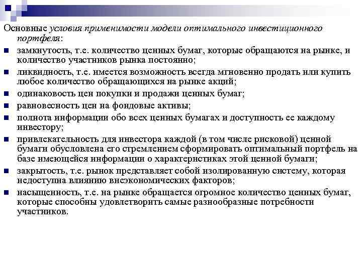 Основные условия применимости модели оптимального инвестиционного портфеля: n замкнутость, т. е. количество ценных бумаг,