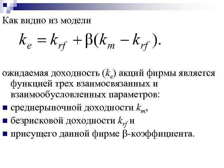Как видно из модели ожидаемая доходность (ke) акций фирмы является функцией трех взаимосвязанных и