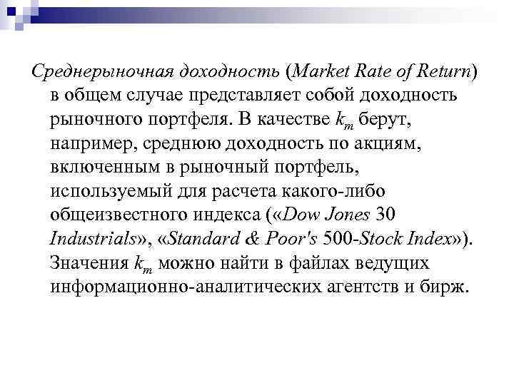 Среднерыночная доходность (Market Rate of Return) в общем случае представляет собой доходность рыночного портфеля.