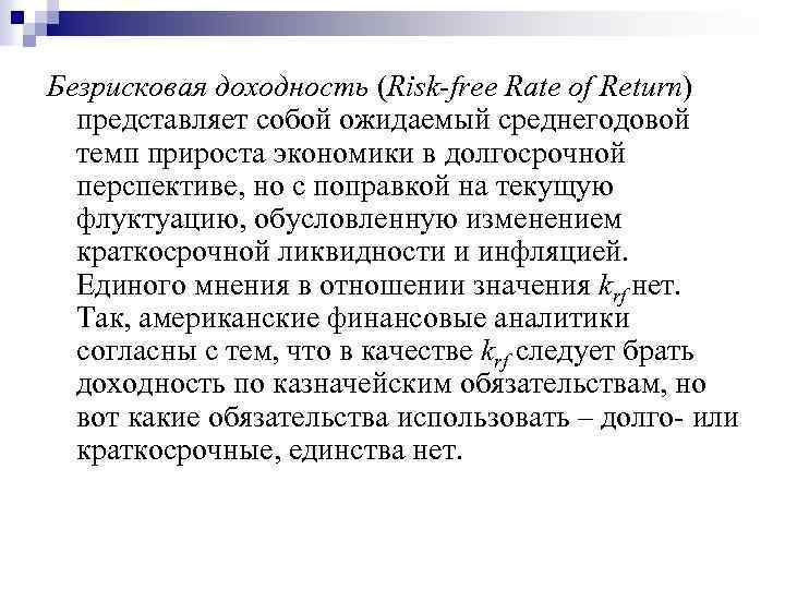 Безрисковая доходность (Risk-free Rate of Return) представляет собой ожидаемый среднегодовой темп прироста экономики в