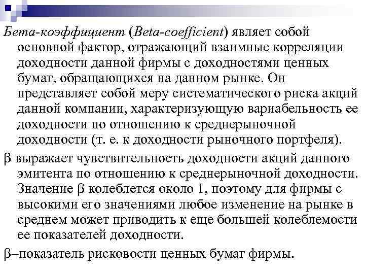 Бета-коэффициент (Beta-coefficient) являет собой основной фактор, отражающий взаимные корреляции доходности данной фирмы с доходностями