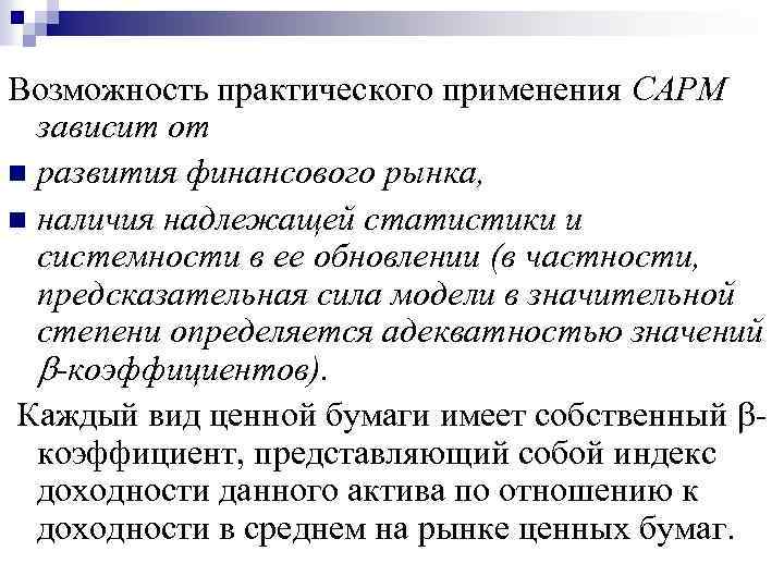 Возможность практического применения САРМ зависит от n развития финансового рынка, n наличия надлежащей статистики