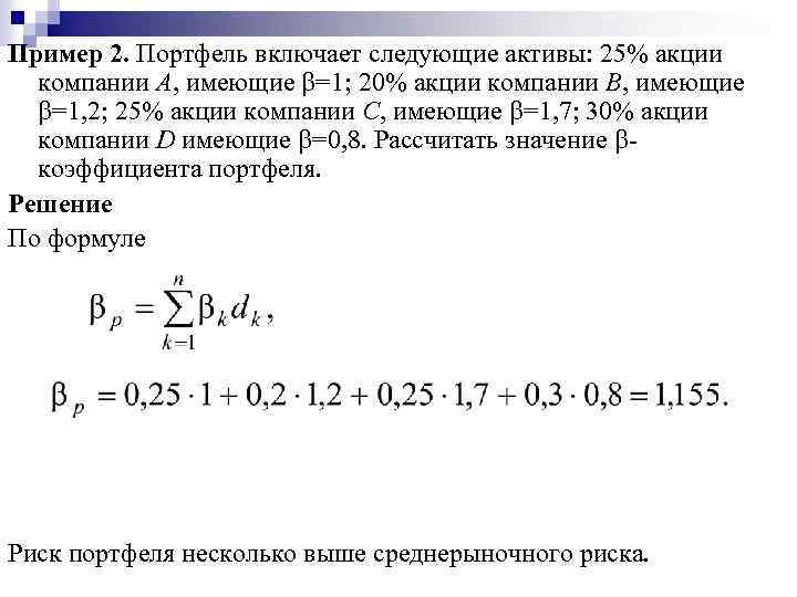Пример 2. Портфель включает следующие активы: 25% акции компании А, имеющие =1; 20% акции