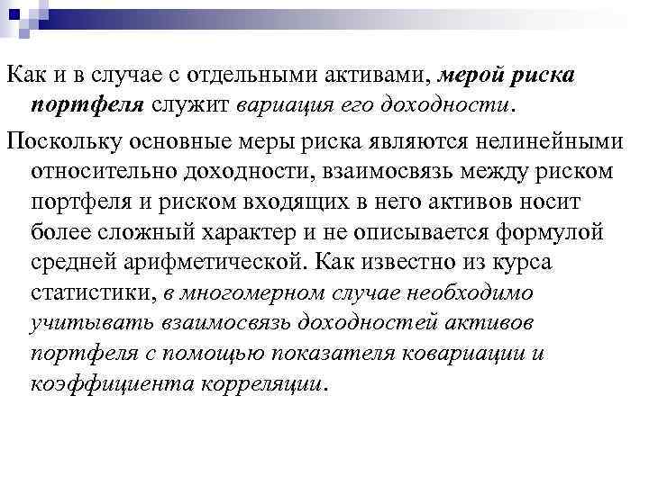 Как и в случае с отдельными активами, мерой риска портфеля служит вариация его доходности.