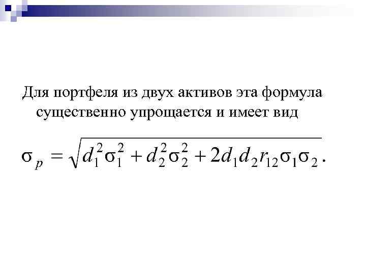 Для портфеля из двух активов эта формула существенно упрощается и имеет вид 