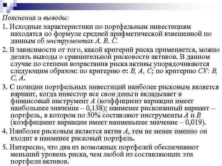 Пояснения и выводы: 1. Исходные характеристики по портфельным инвестициям находятся по формуле средней арифметической