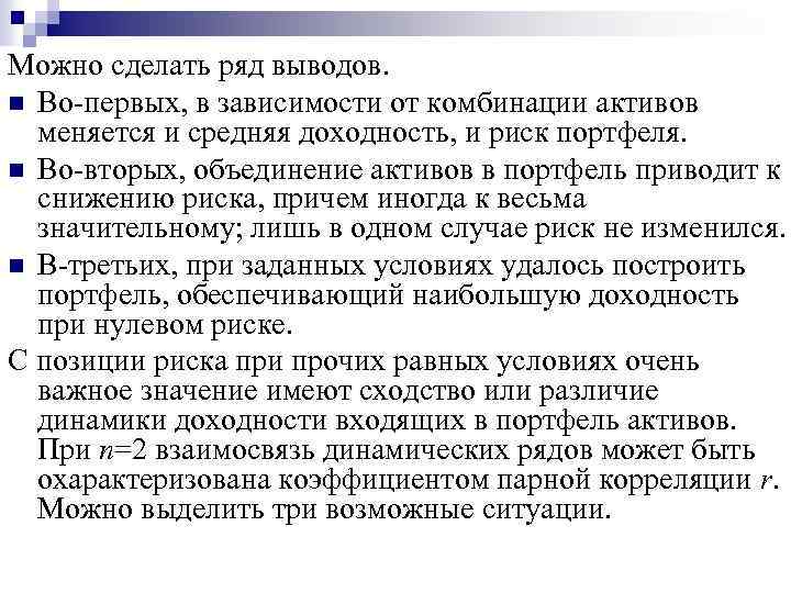 Можно сделать ряд выводов. n Во-первых, в зависимости от комбинации активов меняется и средняя