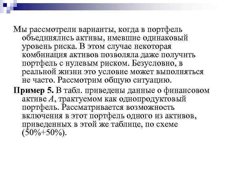 Мы рассмотрели варианты, когда в портфель объединялись активы, имевшие одинаковый уровень риска. В этом