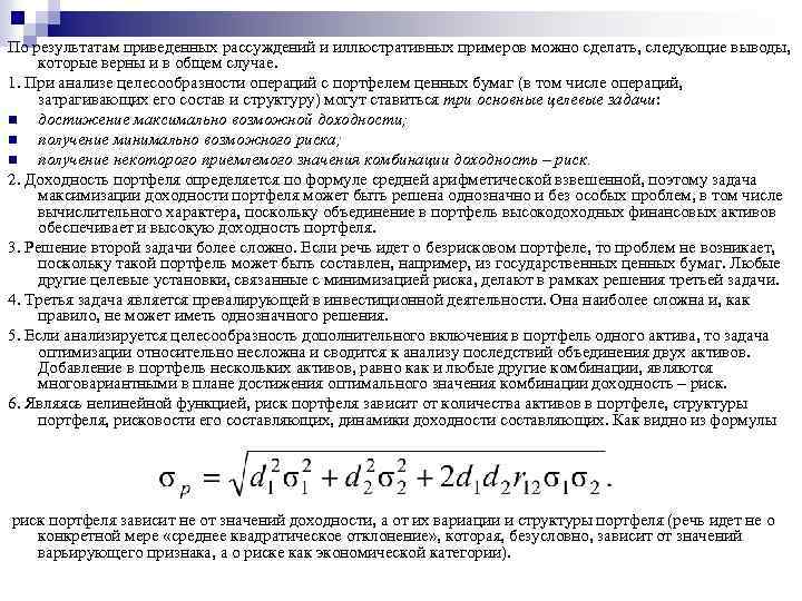 По результатам приведенных рассуждений и иллюстративных примеров можно сделать, следующие выводы, которые верны и