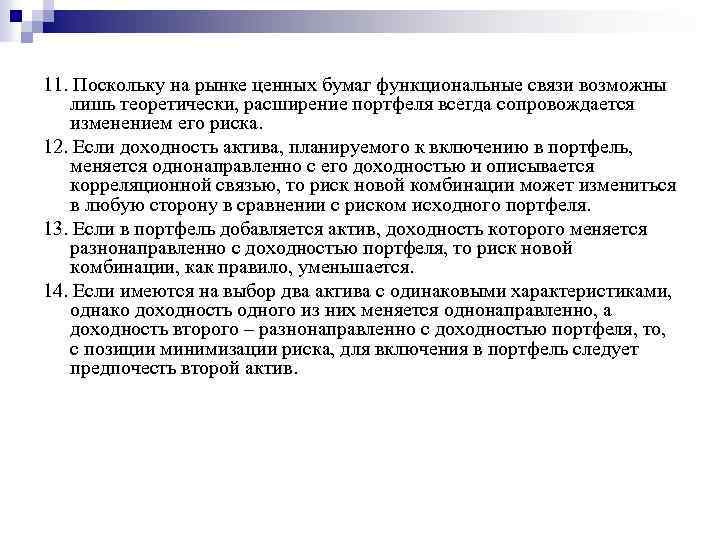 11. Поскольку на рынке ценных бумаг функциональные связи возможны лишь теоретически, расширение портфеля всегда