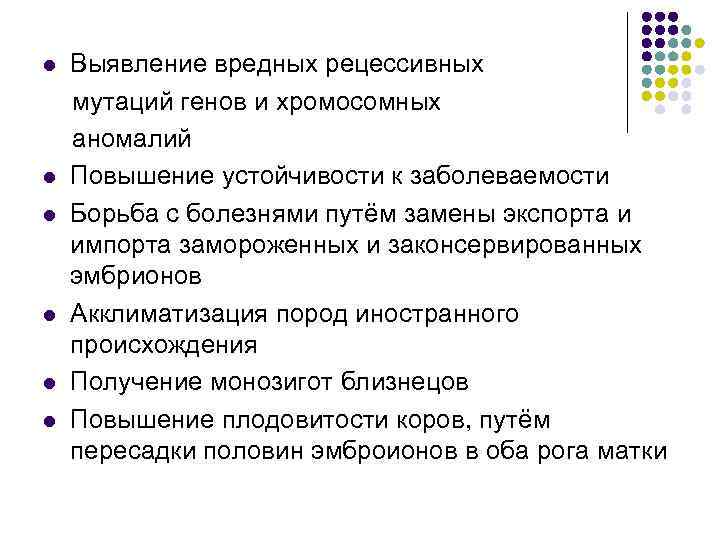 Выявление вредных рецессивных мутаций генов и хромосомных аномалий l Повышение устойчивости к заболеваемости l