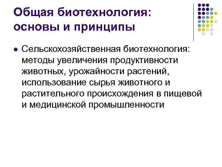 Общая биотехнология: основы и принципы l Сельскохозяйственная биотехнология: методы увеличения продуктивности животных, урожайности растений,