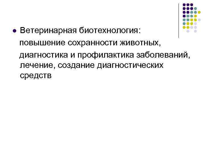 Ветеринарная биотехнология: повышение сохранности животных, диагностика и профилактика заболеваний, лечение, создание диагностических средств l