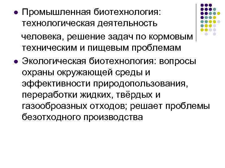 Промышленная биотехнология: технологическая деятельность человека, решение задач по кормовым техническим и пищевым проблемам l