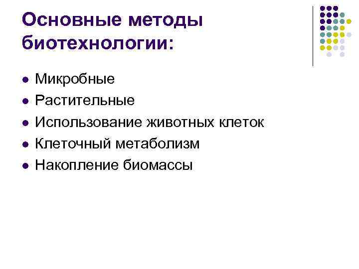 Основные методы биотехнологии: l l l Микробные Растительные Использование животных клеток Клеточный метаболизм Накопление