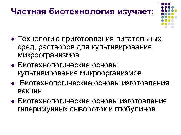 Частная биотехнология изучает: l l Технологию приготовления питательных сред, растворов для культивирования микроогранизмов Биотехнологические
