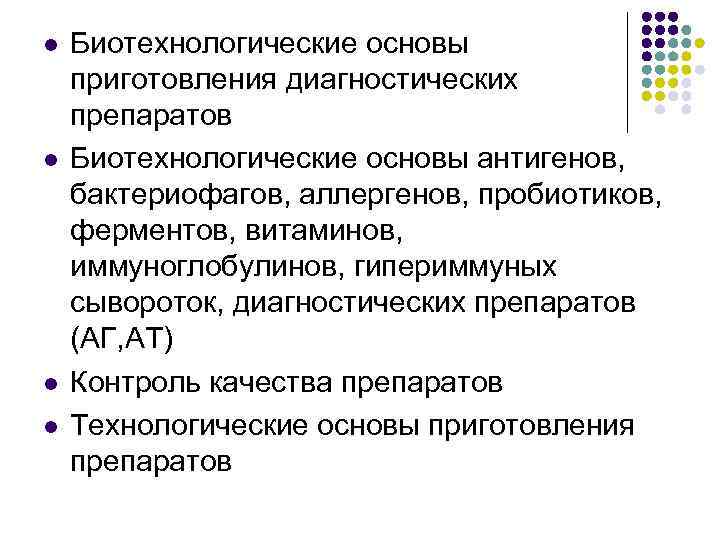 l l Биотехнологические основы приготовления диагностических препаратов Биотехнологические основы антигенов, бактериофагов, аллергенов, пробиотиков, ферментов,