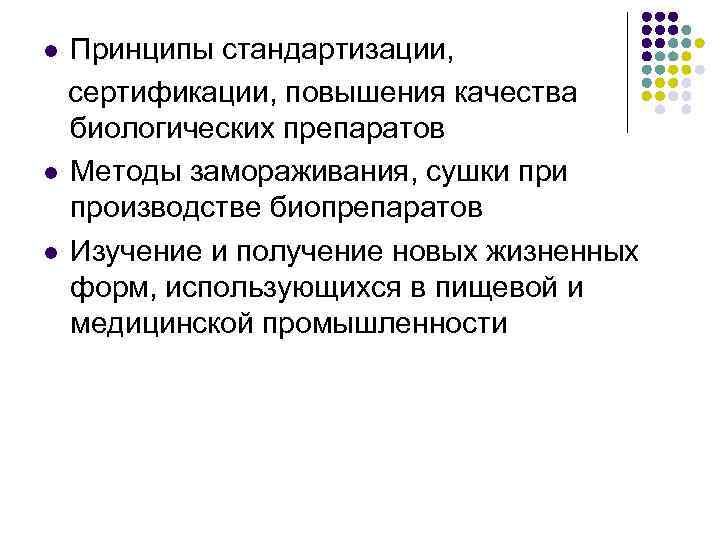 Принципы стандартизации, сертификации, повышения качества биологических препаратов l Методы замораживания, сушки производстве биопрепаратов l