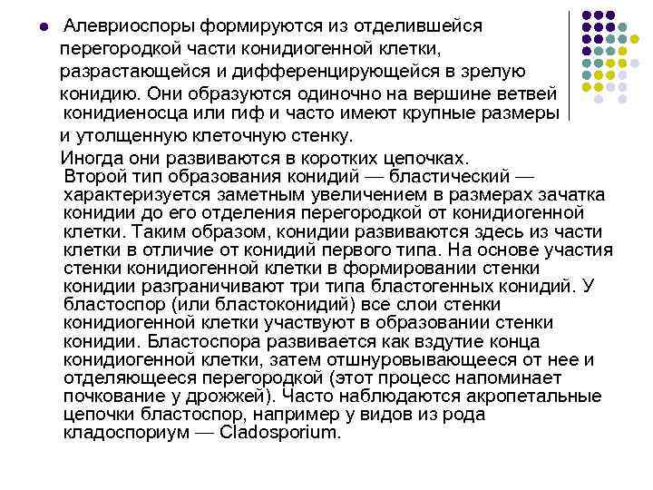 Алевриоспоры формируются из отделившейся перегородкой части конидиогенной клетки, разрастающейся и дифференцирующейся в зрелую конидию.