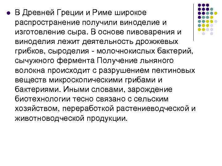 l В Древней Греции и Риме широкое распространение получили виноделие и изготовление сыра. В