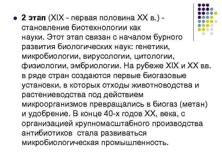 l 2 этап (XIX первая половина XX в. ) становление биотехнологии как науки. Этот