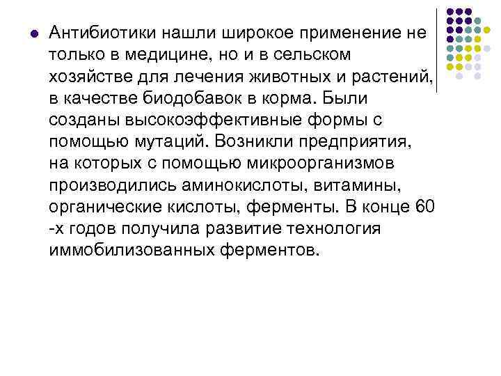l Антибиотики нашли широкое применение не только в медицине, но и в сельском хозяйстве