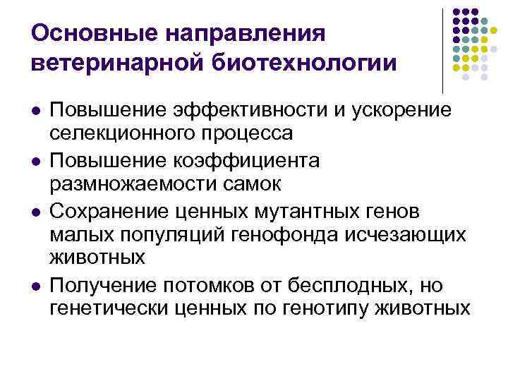 Основные направления ветеринарной биотехнологии l l Повышение эффективности и ускорение селекционного процесса Повышение коэффициента
