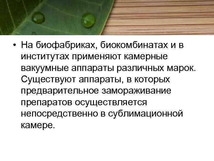  • На биофабриках, биокомбинатах и в институтах применяют камерные вакуумные аппараты различных марок.