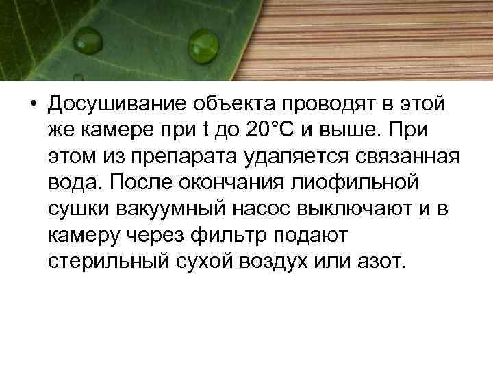  • Досушивание объекта проводят в этой же камере при t до 20°C и