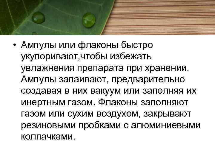  • Ампулы или флаконы быстро укупоривают, чтобы избежать увлажнения препарата при хранении. Ампулы