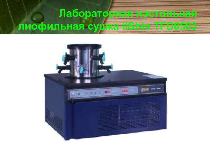 Лабораторная настольная лиофильная сушка il. Shin TFD 8503 