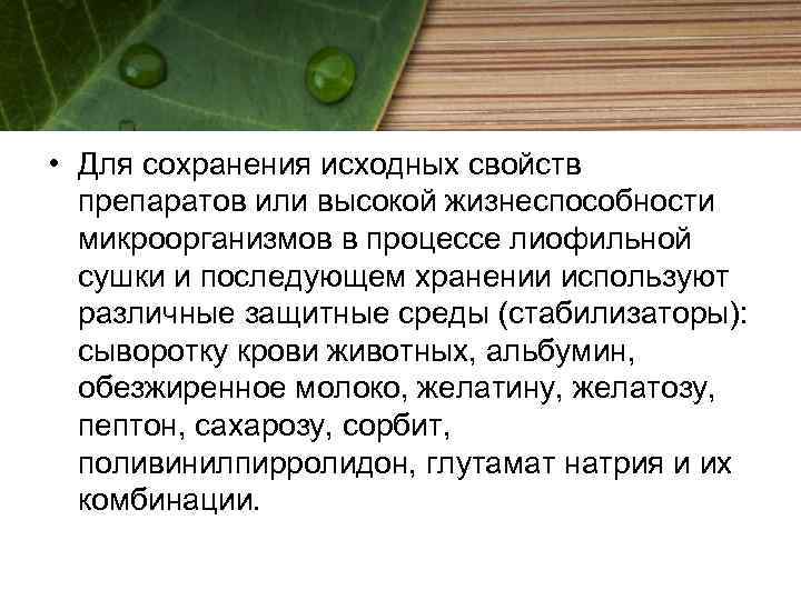  • Для сохранения исходных свойств препаратов или высокой жизнеспособности микроорганизмов в процессе лиофильной