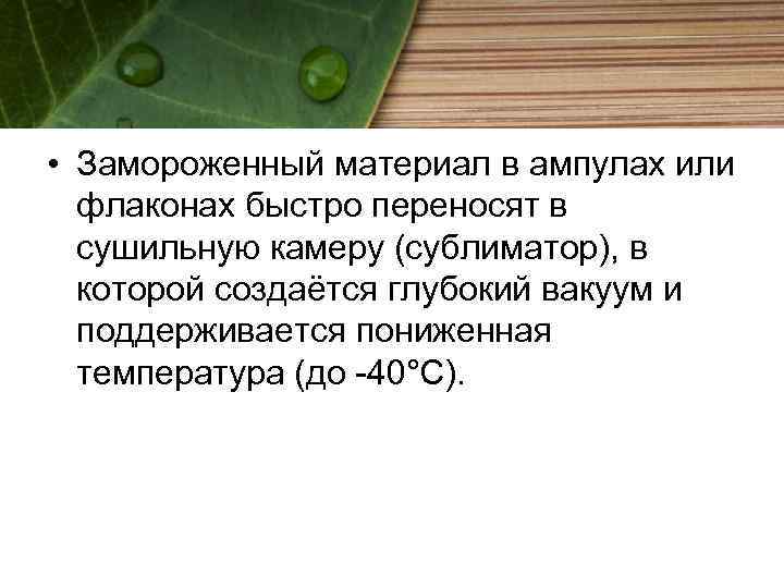  • Замороженный материал в ампулах или флаконах быстро переносят в сушильную камеру (сублиматор),