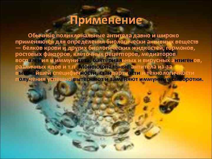 Применение Обычные поликлональные антитела давно и широко применяются для определения биологически активных веществ —