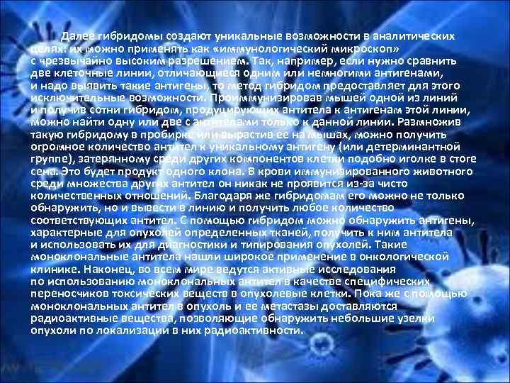 Далее гибридомы создают уникальные возможности в аналитических целях: их можно применять как «иммунологический микроскоп»