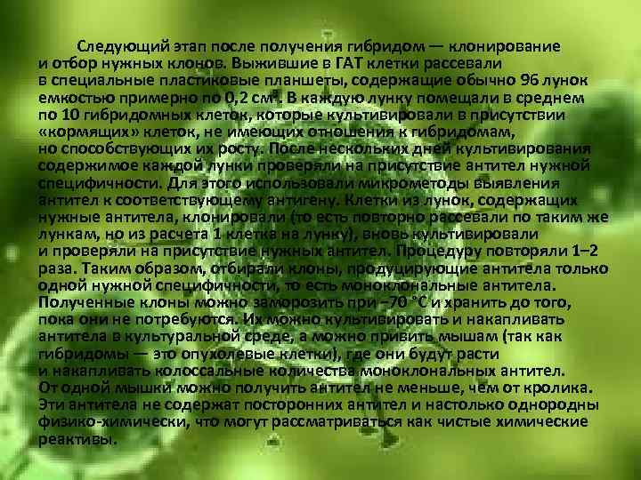 Следующий этап после получения гибридом — клонирование и отбор нужных клонов. Выжившие в ГАТ