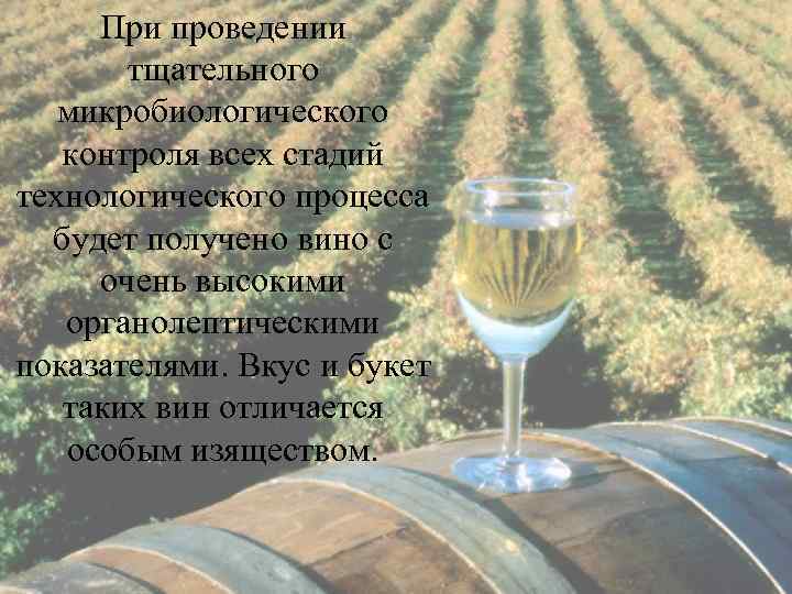 При проведении тщательного микробиологического контроля всех стадий технологического процесса будет получено вино с очень