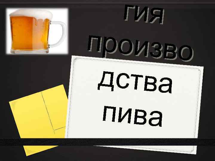 гия произво дства пива 