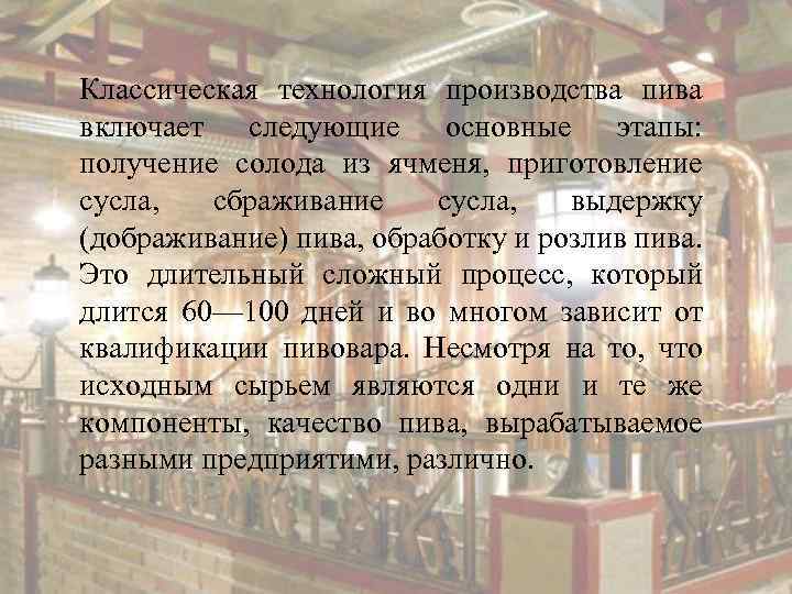 Классическая технология производства пива включает следующие основные этапы: получение солода из ячменя, приготовление сусла,