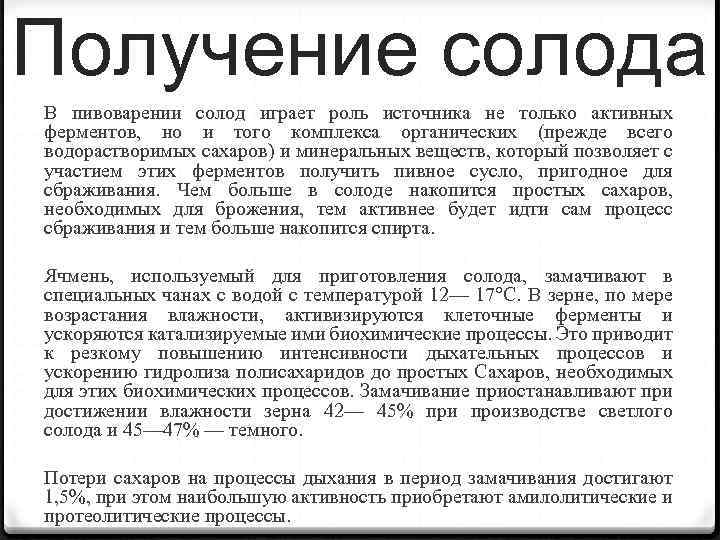 Получение солода В пивоварении солод играет роль источника не только активных ферментов, но и