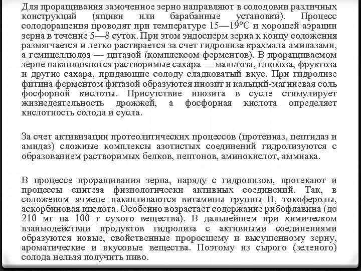 Для проращивания замоченное зерно направляют в солодовни различных конструкций (ящики или барабанные установки). Процесс