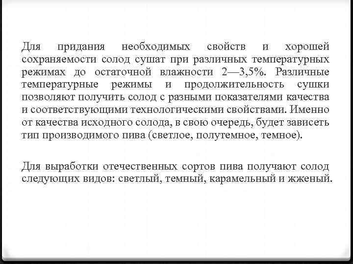 Для придания необходимых свойств и хорошей сохраняемости солод сушат при различных температурных режимах до