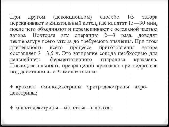 При другом (декокционном) способе 1/3 затора перекачивают в кипятильный котел, где кипятят 15— 30