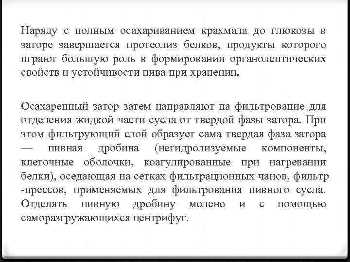 Наряду с полным осахариванием крахмала до глюкозы в заторе завершается протеолиз белков, продукты которого