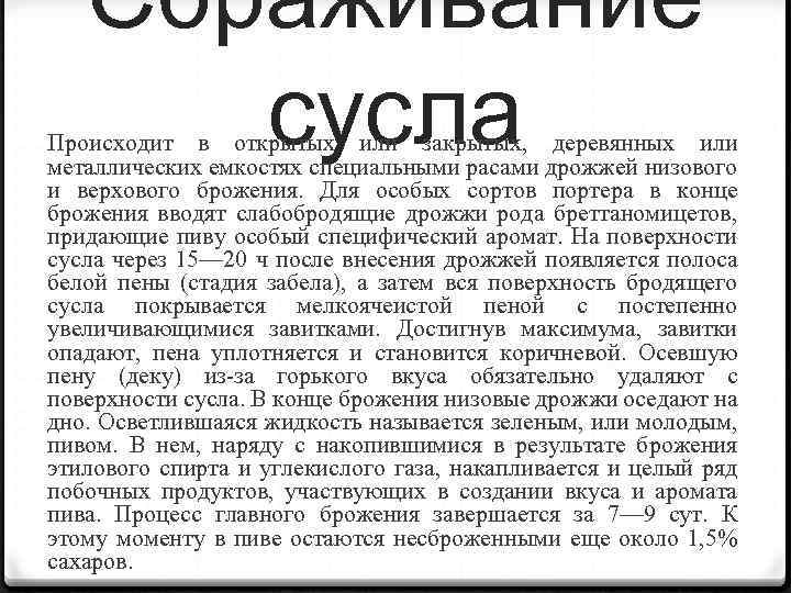 Сбраживание сусла Происходит в открытых или закрытых, деревянных или металлических емкостях специальными расами дрожжей