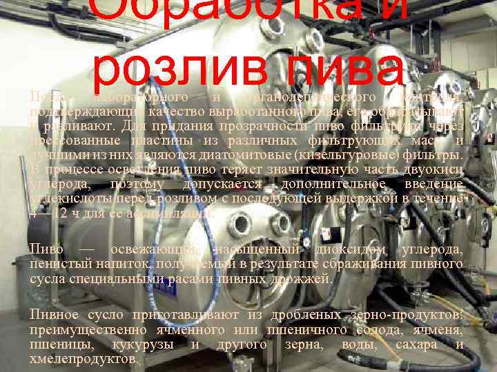 Обработка и розлив пива После лабораторного и органолептического контроля, подтверждающих качество выработанного пива, его