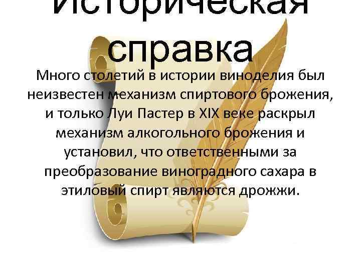 Историческая справка Много столетий в истории виноделия был неизвестен механизм спиртового брожения, и только