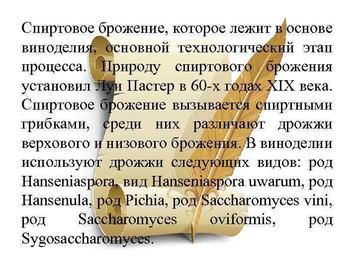 Спиртовое брожение, которое лежит в основе виноделия, основной технологический этап процесса. Природу спиртового брожения