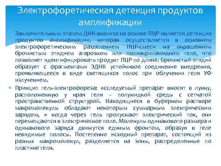 Детекция что это. Детекция результатов ПЦР. Методы детекции ПЦР-продуктов. Гель-электрофоретическая детекция ПЦР-продукта относится к детекции:. Анализ продуктов амплификации.