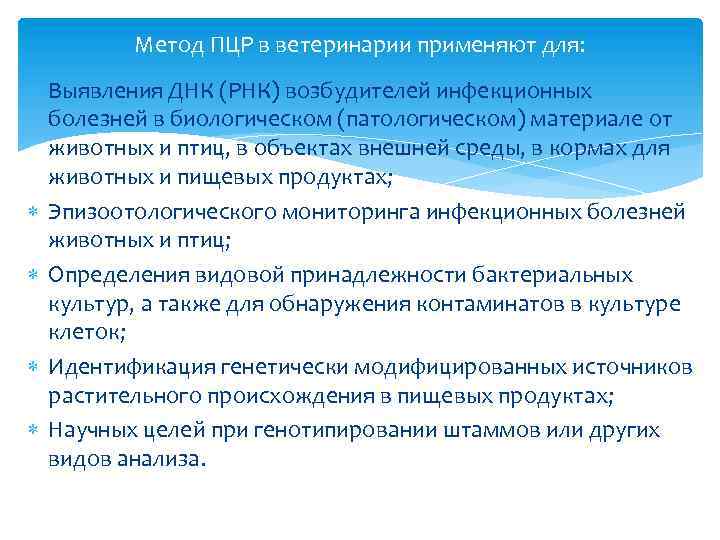 Метод ПЦР в ветеринарии применяют для: Выявления ДНК (РНК) возбудителей инфекционных болезней в биологическом